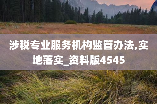 涉税专业服务机构监管办法,实地落实_资料版4545