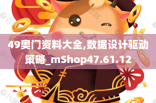 49奥门资料大全,数据设计驱动策略_mShop47.61.12