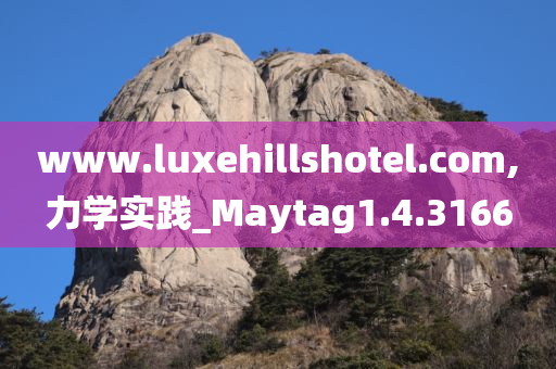 www.luxehillshotel.com,力学实践_Maytag1.4.3166