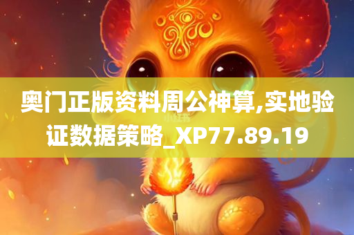 奥门正版资料周公神算,实地验证数据策略_XP77.89.19