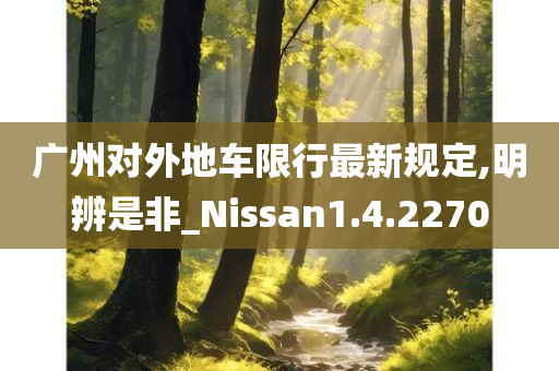 广州对外地车限行最新规定,明辨是非_Nissan1.4.2270