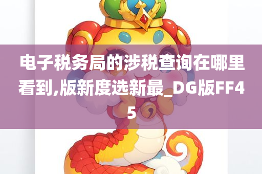 电子税务局的涉税查询在哪里看到,版新度选新最_DG版FF45