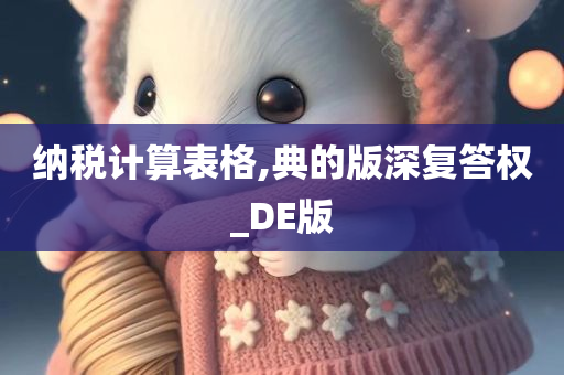 纳税计算表格,典的版深复答权_DE版