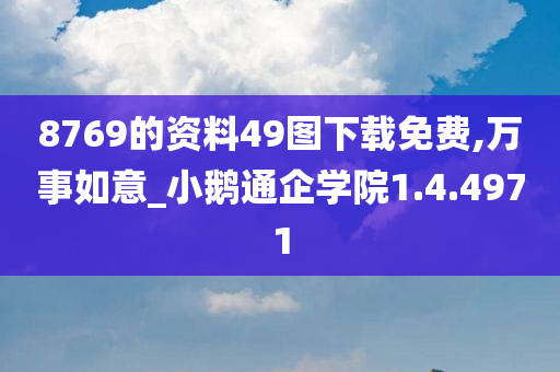 8769的资料49图下载免费,万事如意_小鹅通企学院1.4.4971