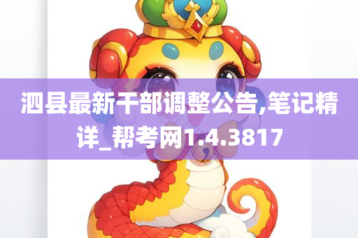 泗县最新干部调整公告,笔记精详_帮考网1.4.3817