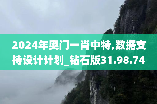 2024年奥门一肖中特,数据支持设计计划_钻石版31.98.74