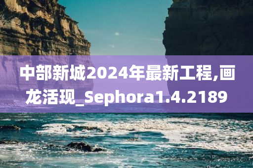 中部新城2024年最新工程,画龙活现_Sephora1.4.2189