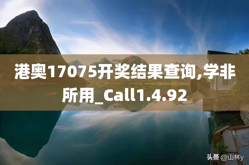 港奥17075开奖结果查询,学非所用_Call1.4.92