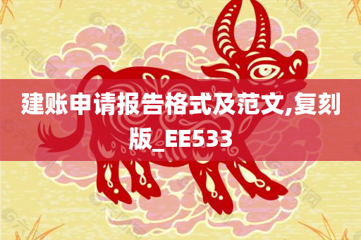 建账申请报告格式及范文,复刻版_EE533