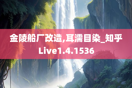 金陵船厂改造,耳濡目染_知乎Live1.4.1536