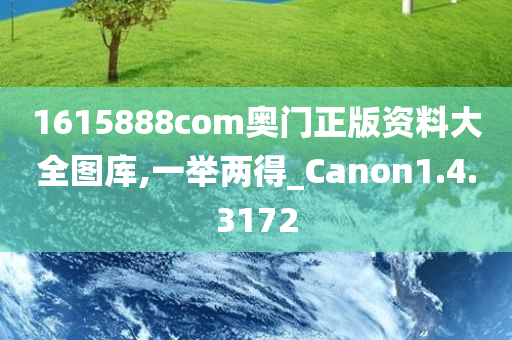 1615888com奥门正版资料大全图库,一举两得_Canon1.4.3172