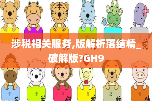 涉税相关服务,版解析落结精_破解版?GH9