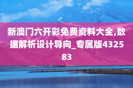 新澳门六开彩免费资料大全,数据解析设计导向_专属版432583