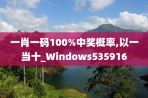 一肖一码100%中奖概率,以一当十_Windows535916