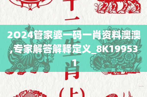 2O24管家婆一码一肖资料澳澳,专家解答解释定义_8K199531