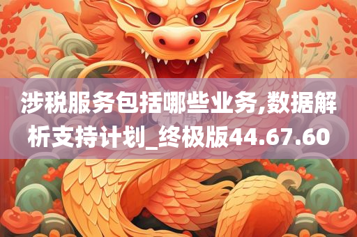 涉税服务包括哪些业务,数据解析支持计划_终极版44.67.60