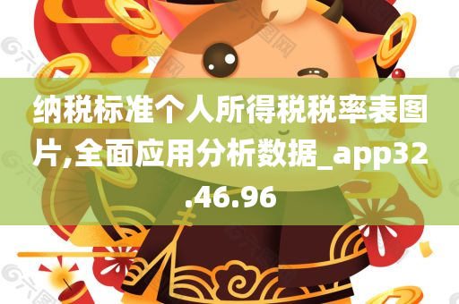 纳税标准个人所得税税率表图片,全面应用分析数据_app32.46.96