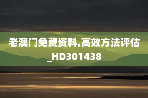 老澳门免费资料,高效方法评估_HD301438