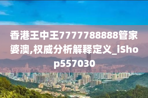 香港王中王7777788888管家婆澳,权威分析解释定义_iShop557030