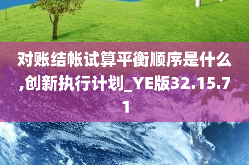 对账结帐试算平衡顺序是什么,创新执行计划_YE版32.15.71