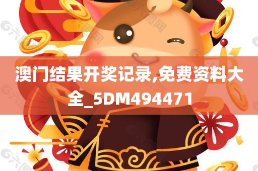 澳门结果开奖记录,免费资料大全_5DM494471