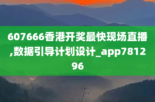 607666香港开奖最快现场直播,数据引导计划设计_app781296