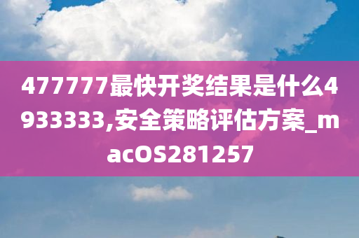 477777最快开奖结果是什么4933333,安全策略评估方案_macOS281257