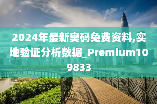 2024年最新奥码免费资料,实地验证分析数据_Premium109833