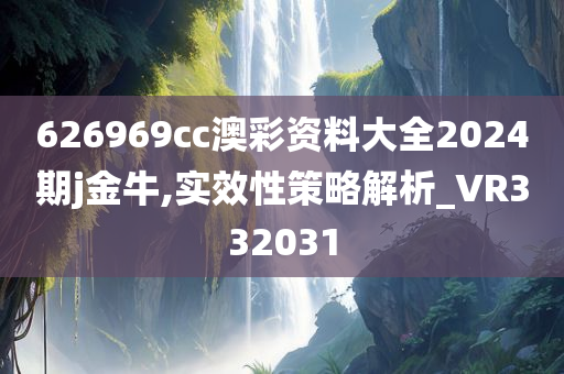 626969cc澳彩资料大全2024期j金牛,实效性策略解析_VR332031