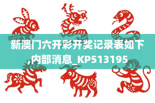 新澳门六开彩开奖记录表如下,内部消息_KP513195