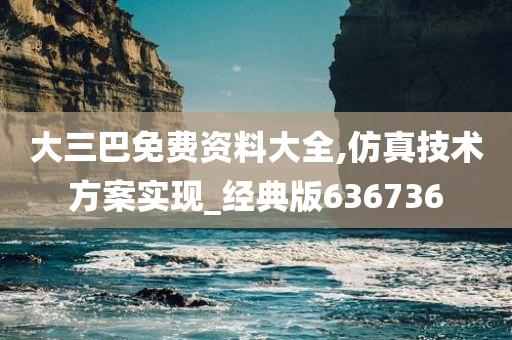 大三巴免费资料大全,仿真技术方案实现_经典版636736