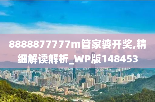 8888877777m管家婆开奖,精细解读解析_WP版148453