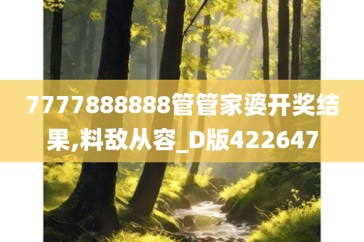 7777888888管管家婆开奖结果,料敌从容_D版422647