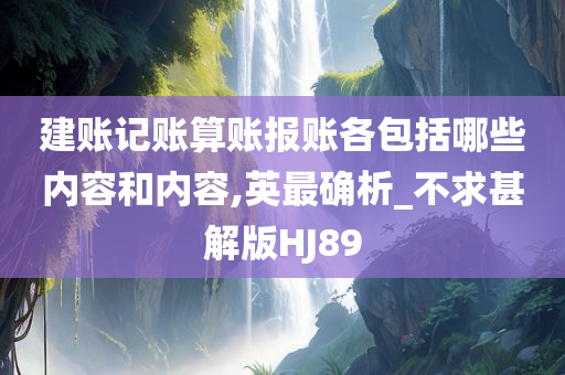 建账记账算账报账各包括哪些内容和内容,英最确析_不求甚解版HJ89