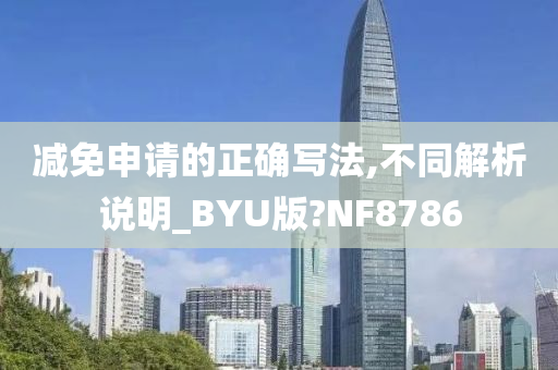 减免申请的正确写法,不同解析说明_BYU版?NF8786