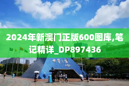 2024年新澳门正版600图库,笔记精详_DP897436