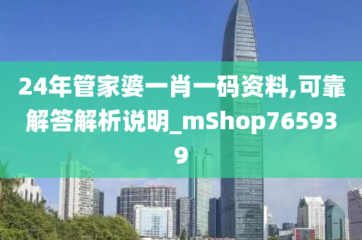 24年管家婆一肖一码资料,可靠解答解析说明_mShop765939