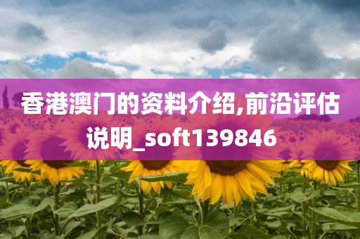 香港澳门的资料介绍,前沿评估说明_soft139846