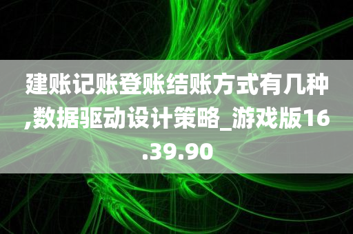 建账记账登账结账方式有几种,数据驱动设计策略_游戏版16.39.90