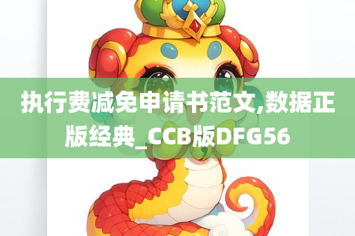 执行费减免申请书范文,数据正版经典_CCB版DFG56