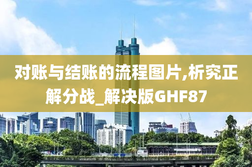 对账与结账的流程图片,析究正解分战_解决版GHF87