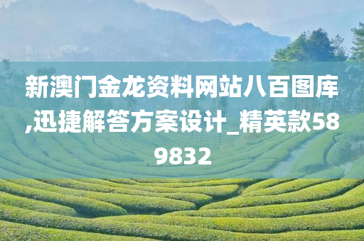 新澳门金龙资料网站八百图库,迅捷解答方案设计_精英款589832