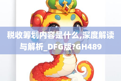 税收筹划内容是什么,深度解读与解析_DFG版?GH489