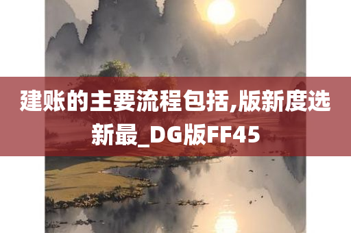 建账的主要流程包括,版新度选新最_DG版FF45