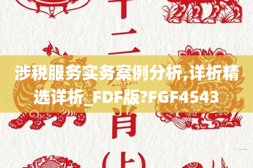 涉税服务实务案例分析,详析精选详析_FDF版?FGF4543