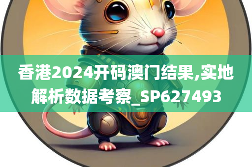 香港2024开码澳门结果,实地解析数据考察_SP627493