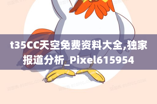 t35CC天空免费资料大全,独家报道分析_Pixel615954