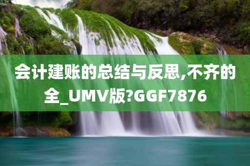 会计建账的总结与反思,不齐的全_UMV版?GGF7876