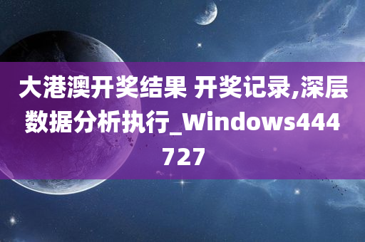 大港澳开奖结果 开奖记录,深层数据分析执行_Windows444727