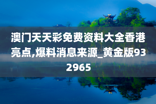 澳门天天彩免费资料大全香港亮点,爆料消息来源_黄金版932965